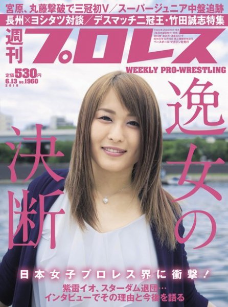 週刊プロレス 2018年6/13号 (発売日2018年05月30日) 表紙