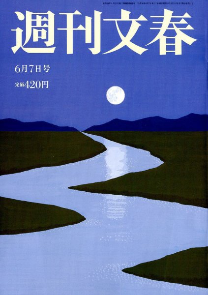 週刊文春 2018年6/7号 (発売日2018年05月31日) 表紙