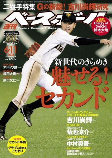 週刊ベースボール 2018年6/11号 (発売日2018年05月30日) 表紙