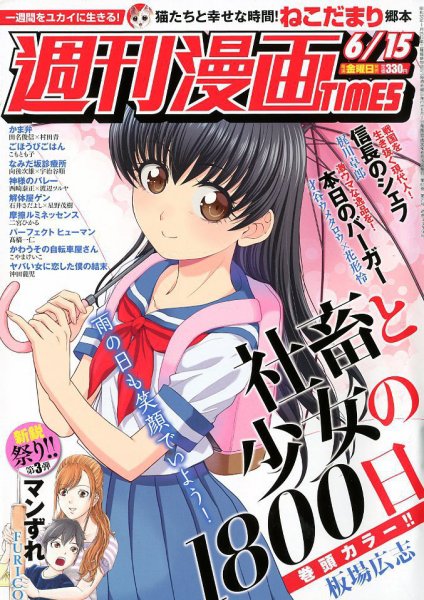 週刊 漫画TIMES (タイムス) 2018年6/15号 (発売日2018年06月01日) 表紙