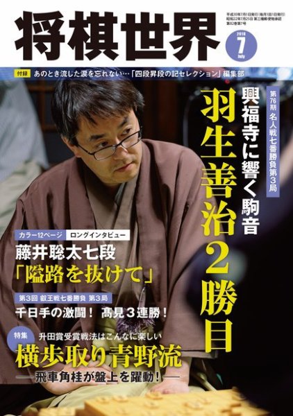 将棋世界 2018年7月号 (発売日2018年06月04日) 表紙