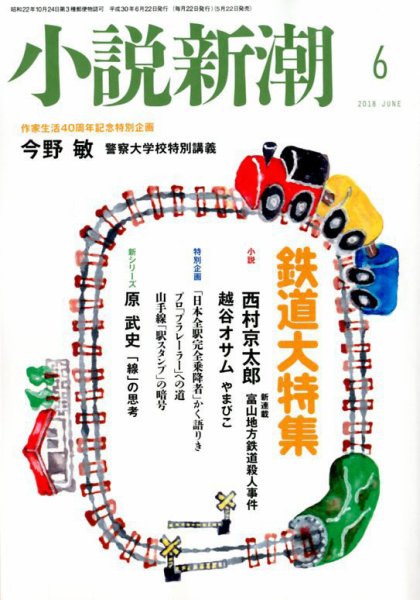 小説新潮 2018年6月号 (発売日2018年05月22日) 表紙