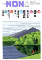 小説NON 2018年6月号 表紙