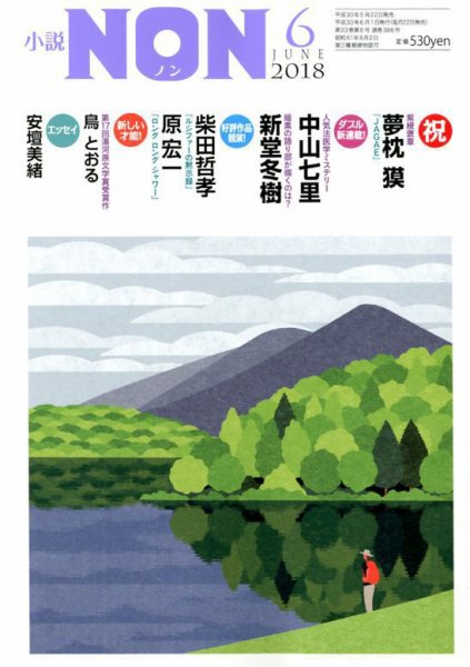 小説NON 2018年6月号 (発売日2018年05月22日) 表紙