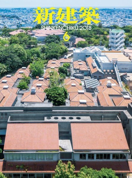 新建築 2018年6月号 (発売日2018年06月01日) 表紙