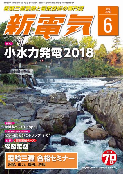 新電気 6月号 (発売日2018年06月01日) 表紙