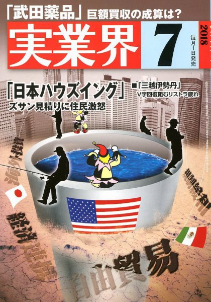 実業界 2018年7月号 (発売日2018年06月01日) 表紙