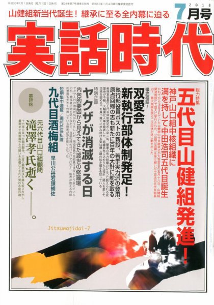 実話時代 2018年7月号 (発売日2018年05月29日) 表紙
