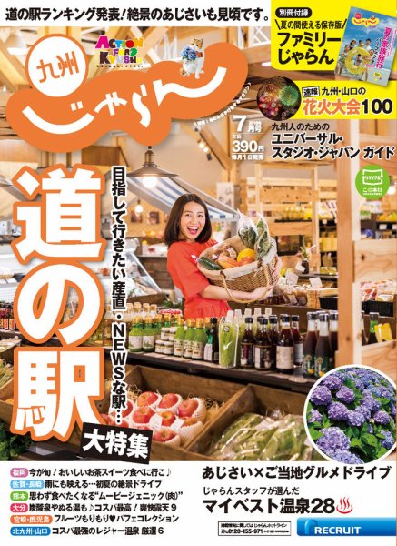 じゃらん九州 7月号 (発売日2018年05月30日) 表紙