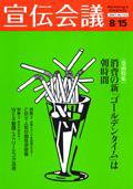宣伝会議 07年8月15日号 (発売日2007年08月15日) 表紙