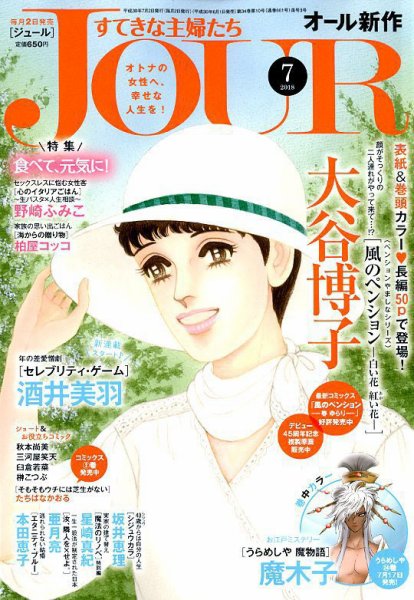 JOUR（ジュール） 2018年7月号 (発売日2018年06月01日) 表紙