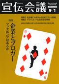 宣伝会議 07年9月1日号 (発売日2007年09月01日) 表紙