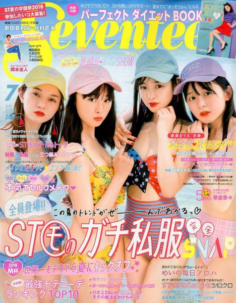 Seventeen（セブンティーン） 2018年7月号 (発売日2018年06月01日) 表紙