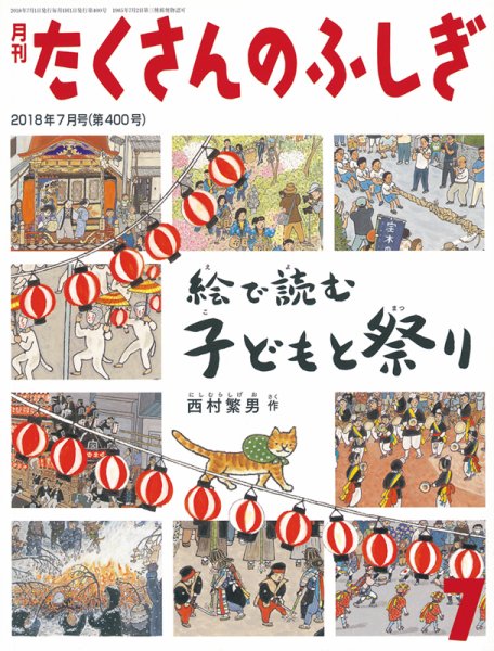 たくさんのふしぎ 2018年7月号 (発売日2018年06月04日) 表紙