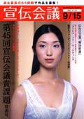 宣伝会議 07年9月15日号 (発売日2007年09月15日) 表紙
