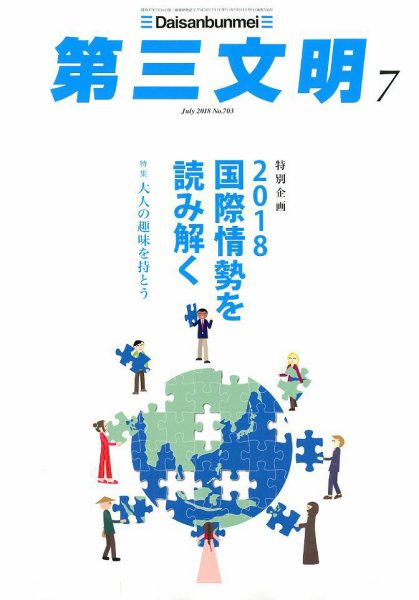 第三文明 2018年7月号 (発売日2018年06月01日) 表紙