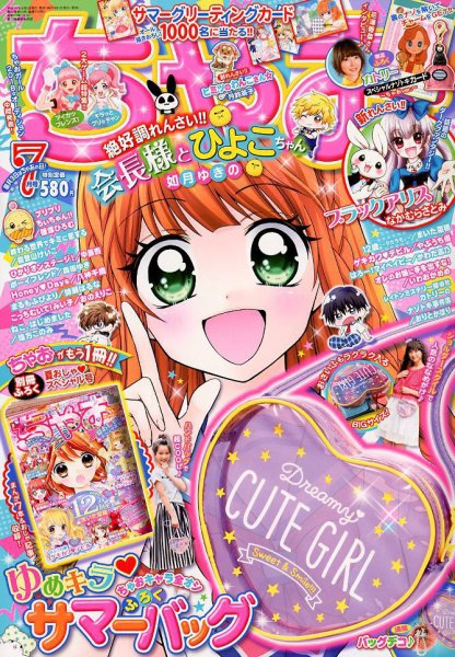 ちゃお 2018年7月号 (発売日2018年06月01日) 表紙