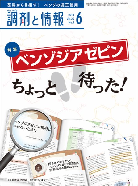 調剤と情報 [vol.24 No.8] (発売日2018年06月01日) 表紙