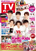 週刊TVガイド静岡版 2018年6/8号 表紙