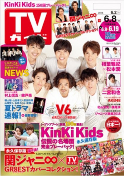 週刊TVガイド関西版 2018年6/8号 (発売日2018年05月30日) 表紙