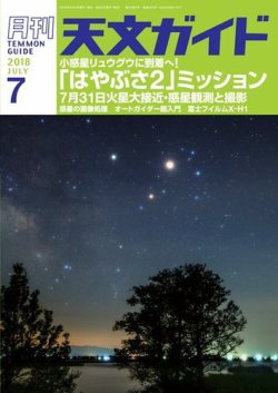 天文ガイド 2018年7月号 (発売日2018年06月05日) 表紙