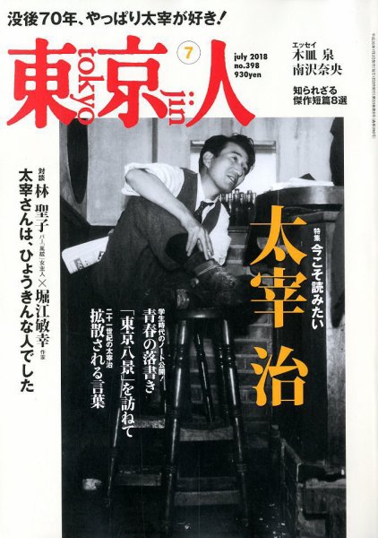 東京人 398 (発売日2018年06月01日) 表紙