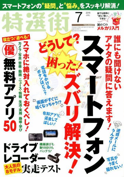 特選街 2018年7月号 (発売日2018年06月01日) 表紙