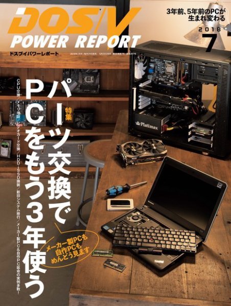 DOS/V POWER REPORT (ドスブイパワーレポート) 2018年7月号 (発売日2018年05月29日) 表紙