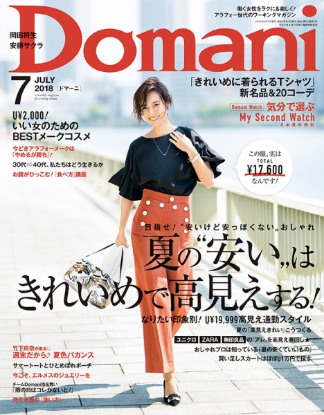 Domani（ドマーニ） 2018年7月号 (発売日2018年06月01日) 表紙