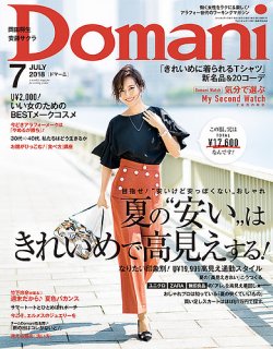 Domani（ドマーニ） 2018年7月号 (発売日2018年06月01日) 表紙