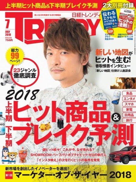 日経トレンディ (TRENDY) 2018年7月号 (発売日2018年06月04日) 表紙