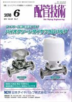 配管技術 2018年6月号 表紙
