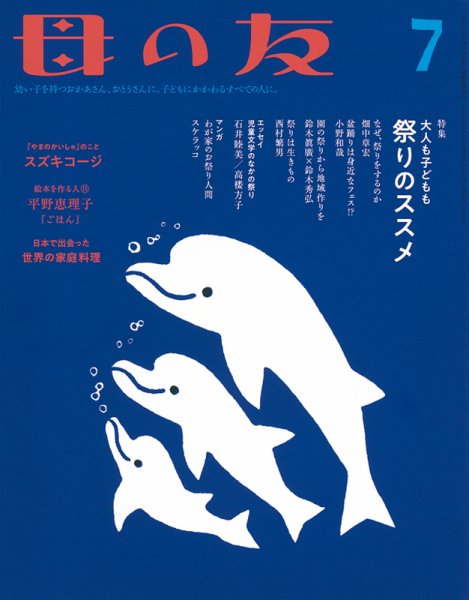 母の友 2018年7月号 (発売日2018年06月04日) 表紙