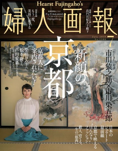 婦人画報 2018年7月号 (発売日2018年06月01日) 表紙