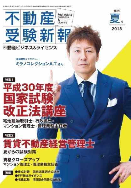 宅建受験新報 2018年夏号 (発売日2018年06月01日) 表紙