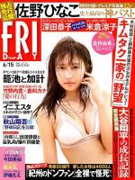 FRIDAY（フライデー） 2018年6/15号 表紙