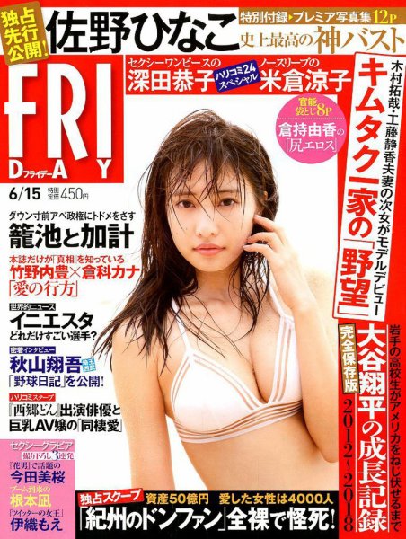 FRIDAY（フライデー） 2018年6/15号 (発売日2018年06月01日) 表紙