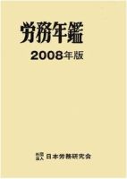 労務年鑑 2008年版 表紙