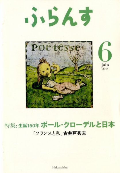 ふらんす 2018年6月号 (発売日2018年05月21日) 表紙