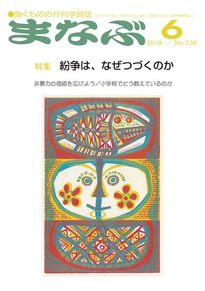 まなぶ 2018年6月号 (発売日2018年06月01日) 表紙