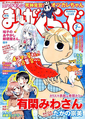 まんがくらぶ 18年7月号 発売日18年06月04日 雑誌 定期購読の予約はfujisan