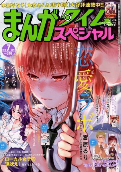 まんがタイムスペシャル 2018年7月号 (発売日2018年05月22日) 表紙