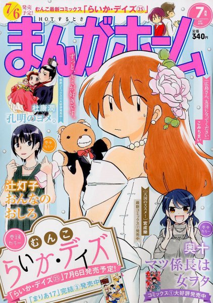 まんがホーム 2018年7月号 (発売日2018年06月01日) 表紙