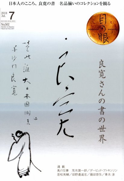 目の眼 502 (発売日2018年06月15日) 表紙