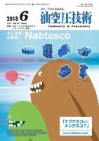 油空圧技術 2018年6月号 表紙