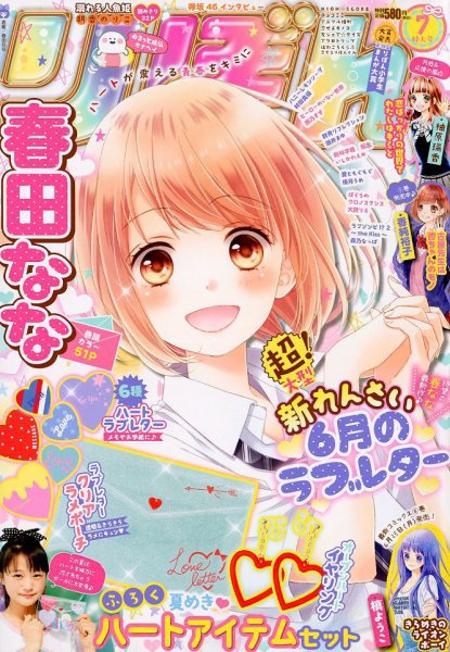 りぼん 2018年7月号 (発売日2018年06月01日) | 雑誌/定期購読の予約は