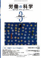 労働の科学 73巻3号 表紙
