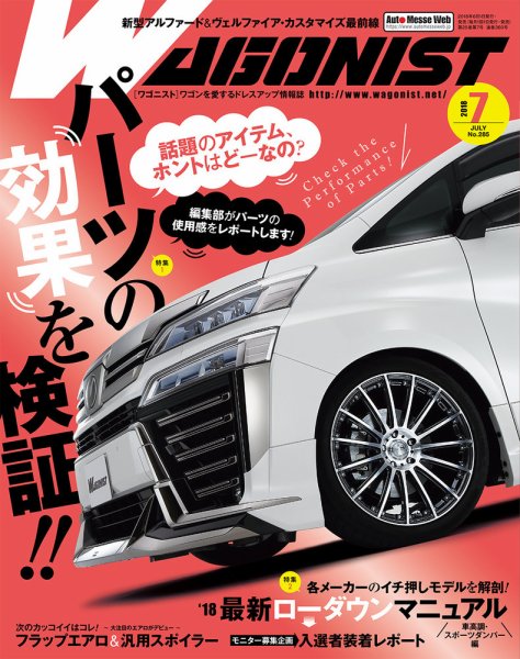 Wagonist (ワゴニスト) 2018年7月号 (発売日2018年06月01日) 表紙