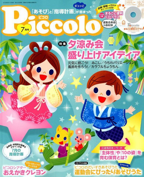 ほいくあっぷ 2018年7月号 (発売日2018年06月01日) 表紙