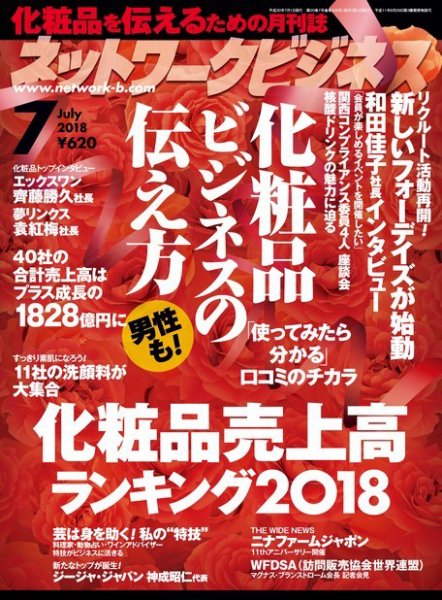 ネットワークビジネス 7月号 (発売日2018年05月29日) 表紙
